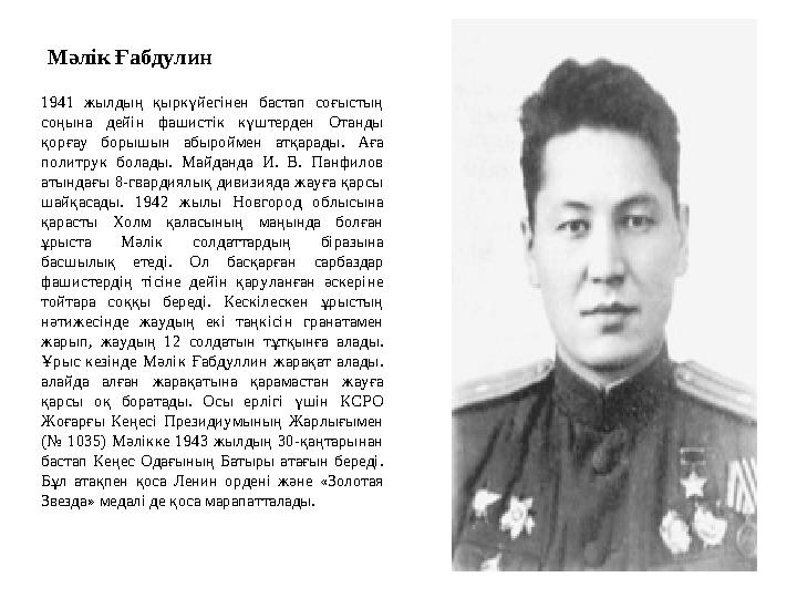 Мәлік Ғабдулин 1941 жылдың қыркүйегінен бастап соғыстың соңына дейін фашистік күштерден Отанды қорғау борышын абыроймен атқара