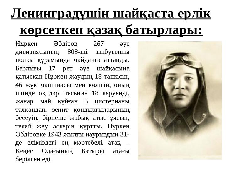Ленинградүшін шайқаста ерлік көрсеткен қазақ батырлары: Нұркен Әбдіров 267 әуе дивизиясының 808-ші шабуылшы полкы құрамында м
