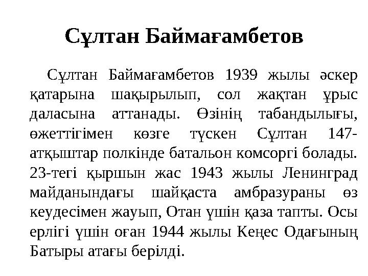 Сұлтан Баймағамбетов Сұлтан Баймағамбетов 1939 жылы әскер қатарына шақырылып, сол жақтан ұрыс даласына аттанады. Өзінің таб