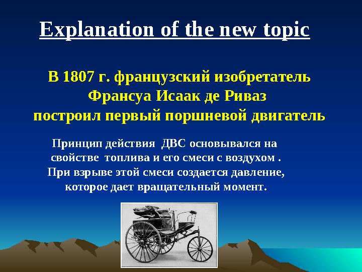 Explanation of the new topic В 1807 г. французский изобретатель Франсуа Исаак де Риваз построил первый поршневой двигатель