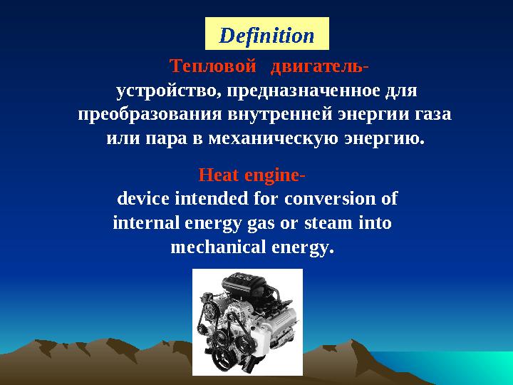 Тепловой двигатель - устройство, предназначенное для преобразования внутренней энергии газа или пара в механическу