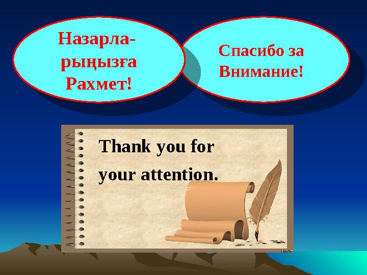 Thank you for your attention . Спасибо за Внимание! Назарла- рыңызға Рахмет! Спасибо за Внимание! Назарла- рыңызғ
