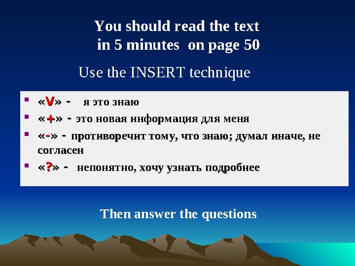 You should read the text in 5 minutes on page 50 Then answer the questionsUse the INSERT technique  «« VV » - » - я это