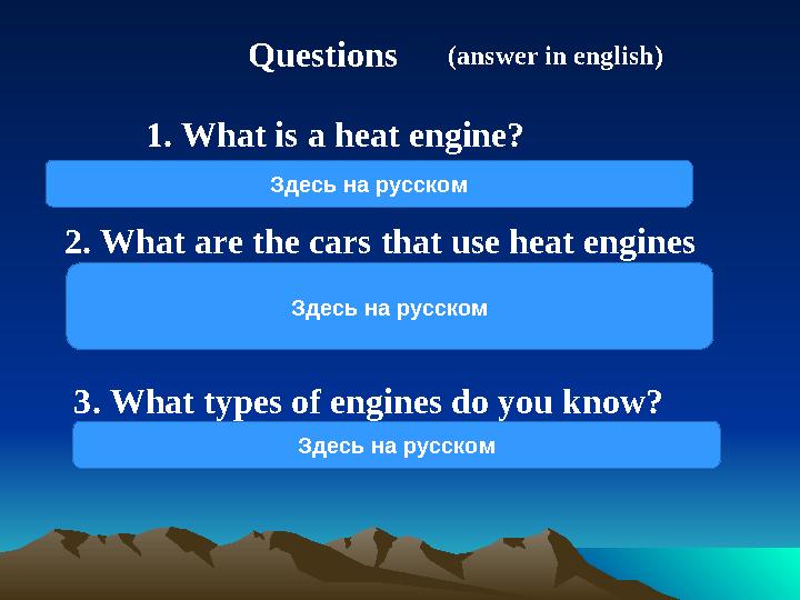 Questions 2. What are the cars that use heat engines Назовите машины где используются тепловые двигатели ( answer in english )