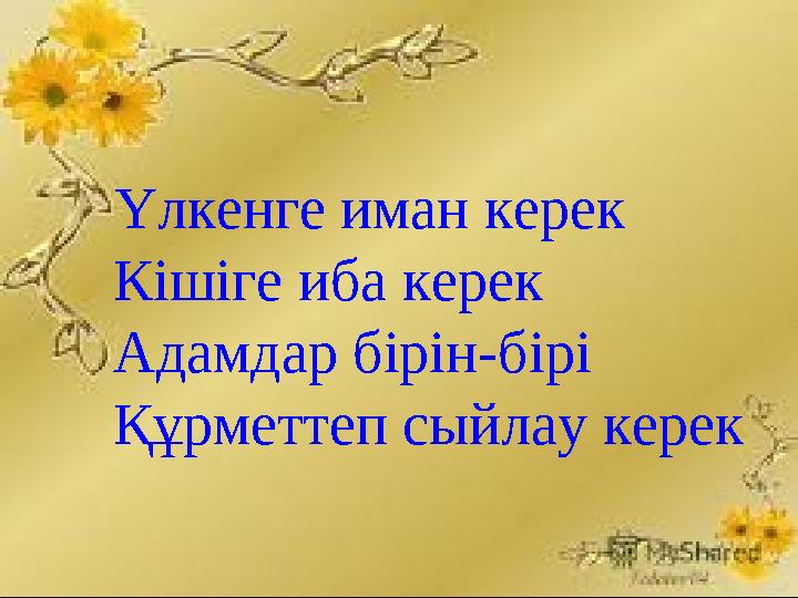 Үлкенге иман керек Кішіге иба керек Адамдар бірін-бірі Құрметтеп сыйлау керек