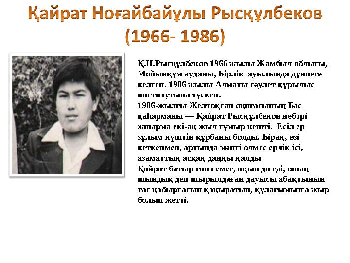 Қ.Н.Рысқұлбеков 1966 жылы Жамбыл облысы, Мойынқұм ауданы, Бірлік ауылында дүниеге келген. 1986 жылы Алматы сәулет құрылыс ин