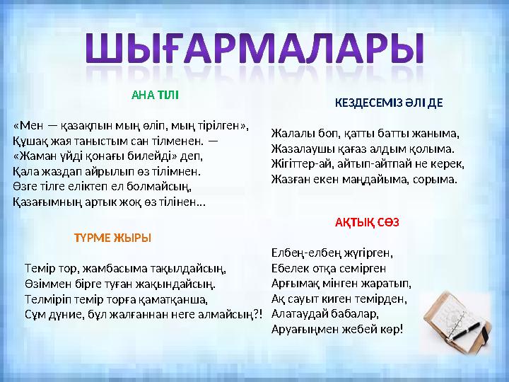 АНА ТІЛІ «Мен — қазақпын мың өліп, мың тірілген», Құшақ жая таныстым сан тілменен. — «