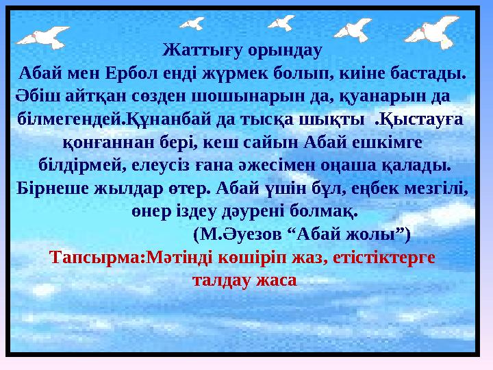 Жаттығу орындау Абай мен Ербол енді жүрмек болып, киіне бастады. Әбіш айтқан сөзден шошынарын да, қуанарын да