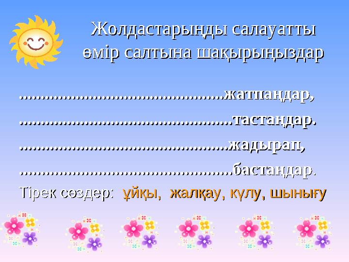 Жолдастарыңды салауатты Жолдастарыңды салауатты өмір салтына шақырыңыздарөмір салтына шақырыңыздар .........................