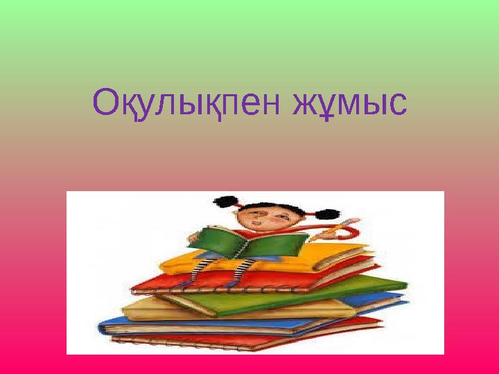 Оқулықпен жұмыс