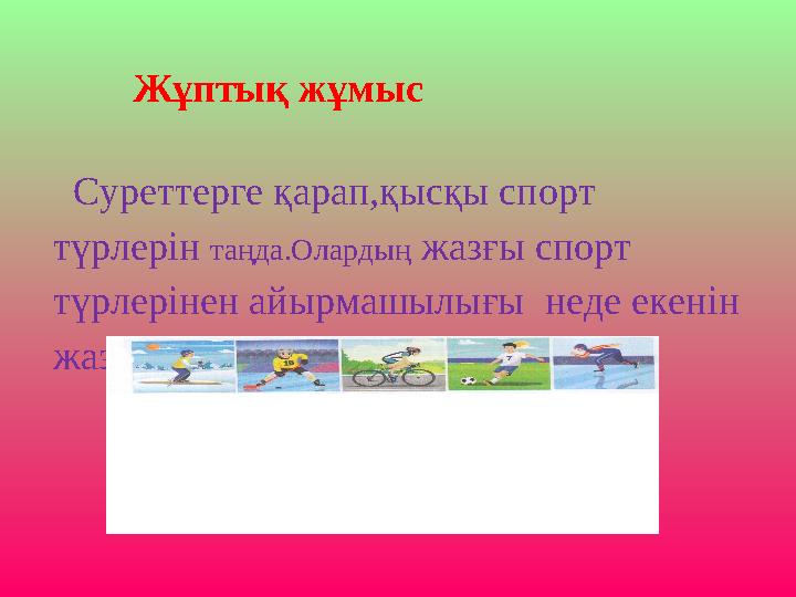 Жұптық жұмыс Суреттерге қарап,қысқы спорт түрлерін таңда.