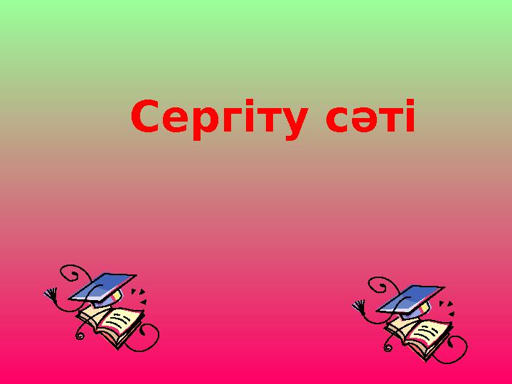 Сергіту сәті