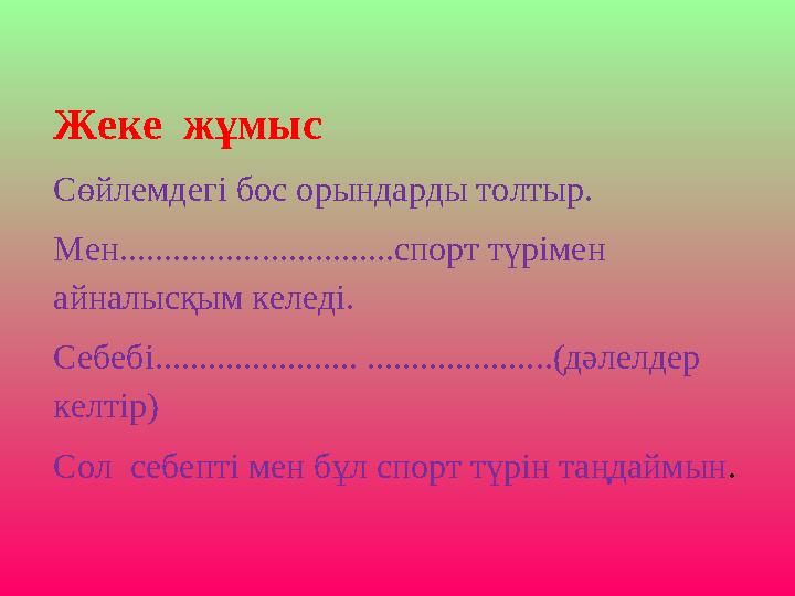 Жеке жұмыс Сөйлемдегі бос орындарды толтыр. Мен...............................спорт түрімен айналысқым келеді. Себебі.........