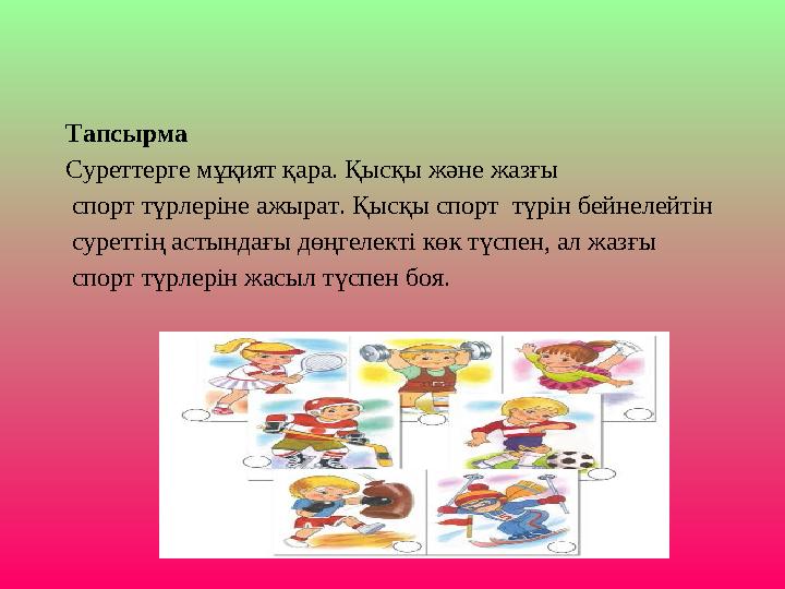 Тапсырма Суреттерге мұқият қара. Қысқы және жазғы спорт түрлеріне ажырат. Қысқы спорт түрін бейнелейтін суреттің астындағы д