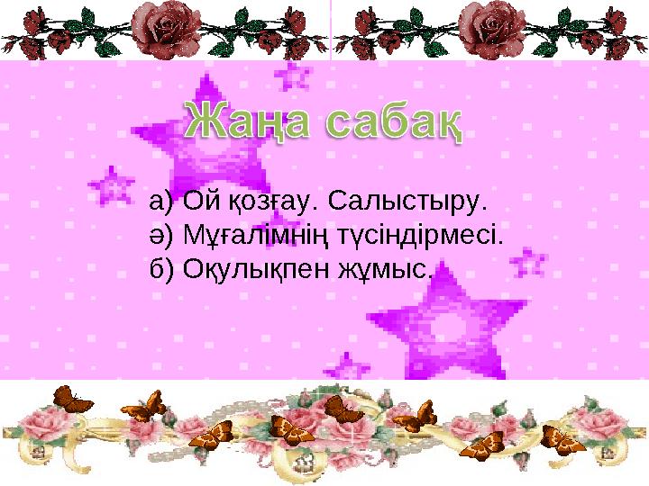а) Ой қозғау. Салыстыру. ә) Мұғалімнің түсіндірмесі. б) Оқулықпен жұмыс.