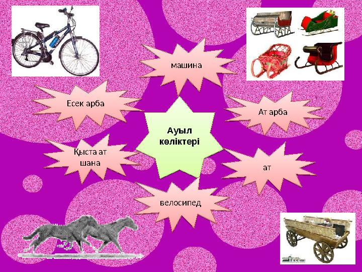 Ауыл көліктері Ауыл көліктерімашина машинаАт арба Ат арбаат атЕсек арба Есек арбаҚыста ат шана Қыста ат шанавелосипед