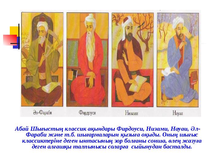Абай Шығыстың классик ақындары Фирдоуси, Низами, Науаи, Әл- Фараби және т.б. шығармаларын қызыға оқыды. Оның шығыс классиктерін