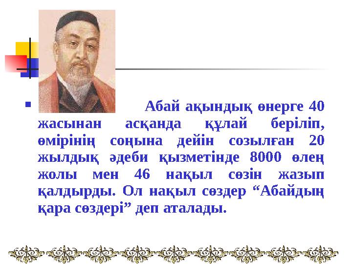  Абай ақындық өнерге 40 жасынан асқанда құлай беріліп, өмірінің соңына дейін созылған 20 жылдық әдеби қыз