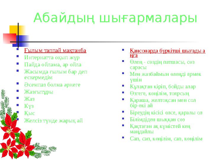 Абайдың шығармалары  Ғылым таппай мақтанба  Интернатта оқып жүр  Пайда ойлама, ар ойла  Жасымда ғылым бар деп ескермедім 