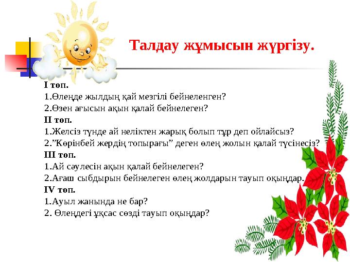 Талдау жұмысын жүргізу. I топ. 1.Өлеңде жылдың қай мезгілі бейнеленген? 2.Өзен ағысын ақын қалай бейнелеген? II топ. 1.Желсіз т