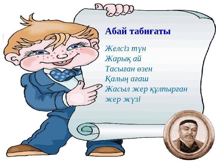 Абай табиғаты Желсіз түн Жарық ай Тасыған өзен Қалың ағаш Жасыл жер құлпырған жер жүзі