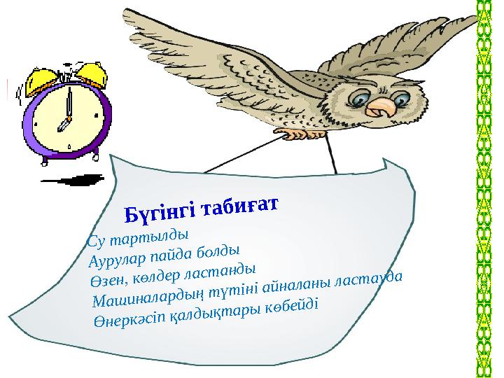 Бүгінгі табиғат Су тартылды Аурулар пайда болды Өзен, көлдер ластанды Машиналардың түтіні айналаны ластауда Өнеркәсіп қал