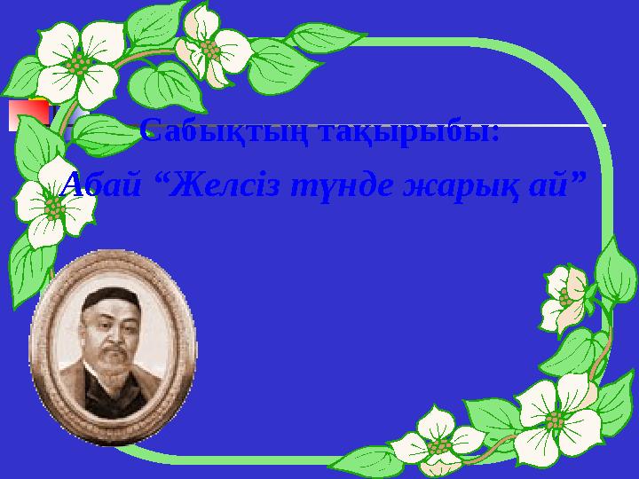 Сабықтың тақырыбы: Абай “Желсіз түнде жарық ай”