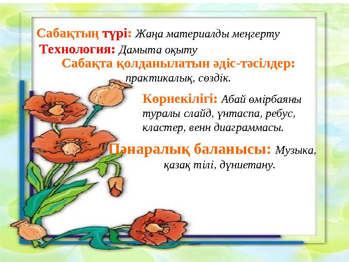 Сабақтың түрі: Жаңа материалды меңгерту Технология: Дамыта оқыту Сабақта қолданылатын әдіс-тәсілдер: практикалық, сөздік. Кө