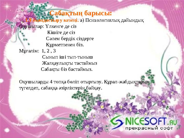 Сабақтың барысы: І.Ұйымдастыру кезеңі. а) Психологиялық дайындық Оқушылар: Үлкенге де сіз