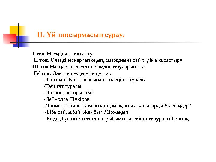 I топ. Өлеңді жаттап айту II топ. Өлеңді мәнерлеп оқып, мазмұнына сай әңгіме құрастыру III топ.Өлеңде кездесетін өсімдік атаула