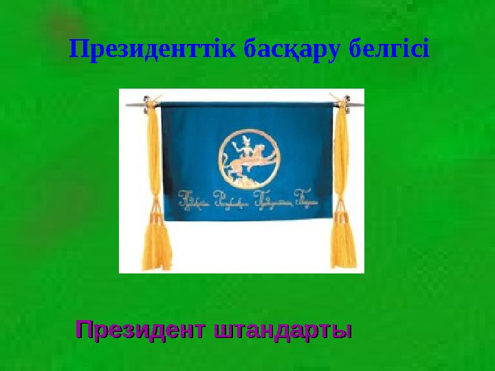 Президенттік басқару белгісі Президент штандартыПрезидент штандарты