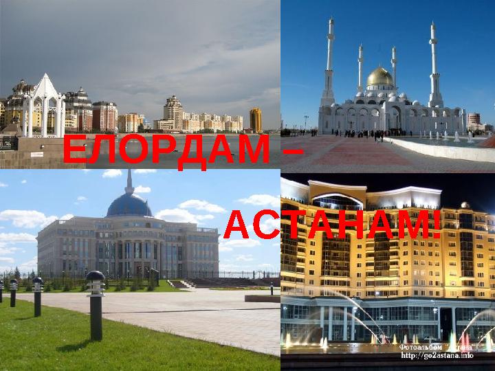 ЕЛОРДАМ – АСТАНАМ!