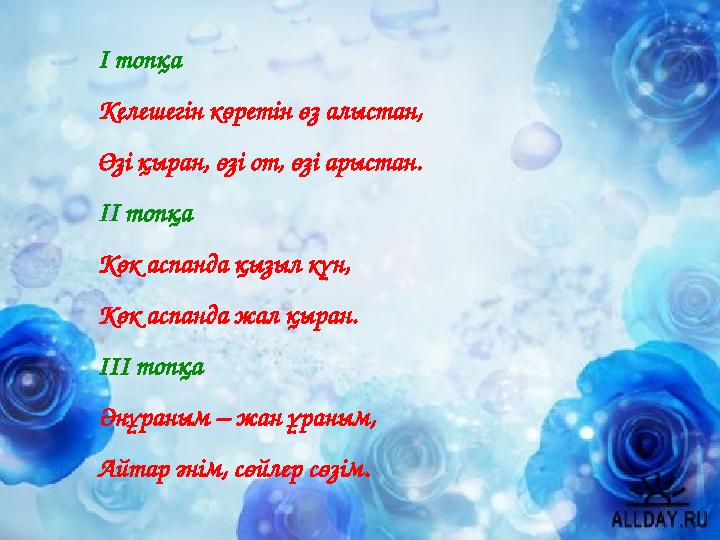 І топқа Келешегін көретін өз алыстан, Өзі қыран, өзі от, өзі арыстан. ІІ топқа Көк аспанда қызыл күн, Көк аспанда жал қыран. ІІ