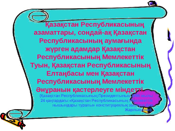 Қазақстан Республикасының азаматтары, сондай-ақ Қазақстан Республикасының аумағында жүрген адамдар Қазақстан Республикасының