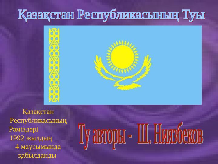 Қазақстан Республикасының Рәміздері 1992 жылдың 4 маусымында қабылданды