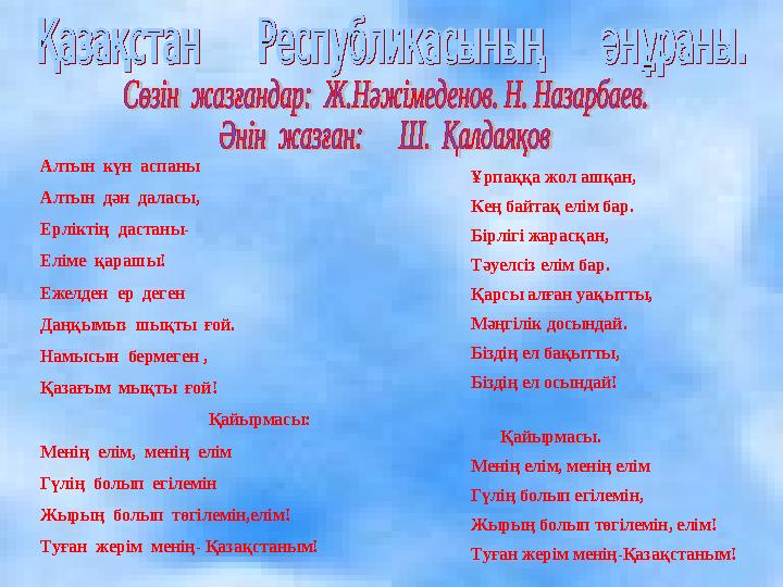 Алтын күн аспаны Алтын дән даласы, Ерліктің дастаны- Еліме қарашы! Ежелден ер деген Даңқымыз шықты ғой. Намысын бе