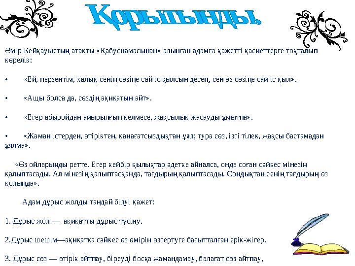 Әмір Кейқауыстың атақты «Қабуснамасынан» алынған адамға қажетті қасиеттерге тоқталып көрелік: • «Ей, перзентім, халық с