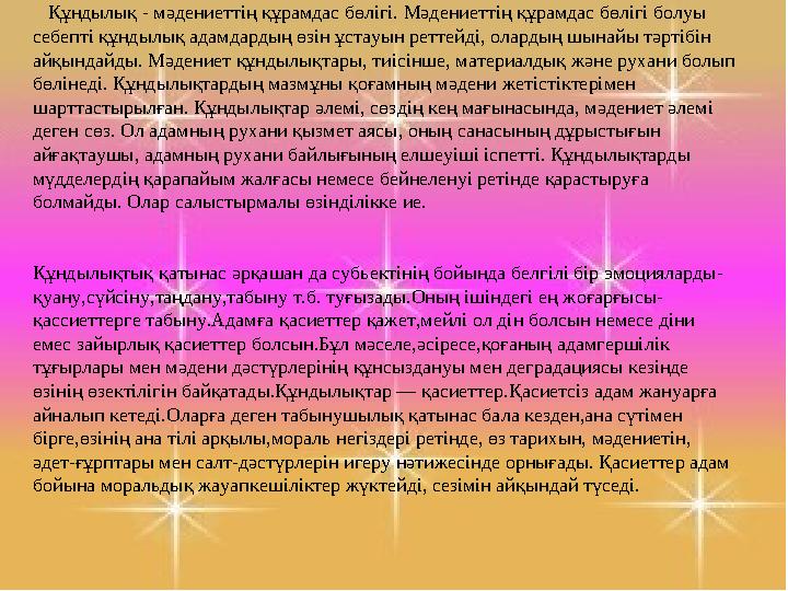 Құндылық - мәдениеттің құрамдас бөлігі. Мәдениеттің құрамдас бөлігі болуы себепті құндылық адамдардың өзін ұстауын реттейді,