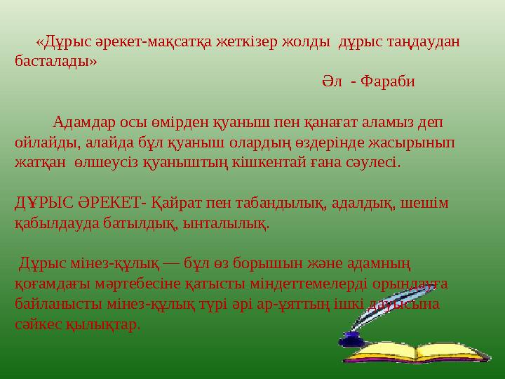 «Дұрыс әрекет-мақсатқа жеткізер жолды дұрыс таңдаудан басталады»