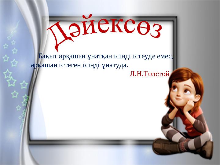 Бақыт әрқашан ұнатқан ісіңді істеуде емес, әрқашан істеген ісіңді ұнатуда.