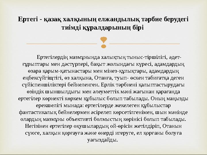  Ертегі - қазақ халқының елжандылық тәрбие берудегі тиімді құралдарының бірі Ертегілердің мазмұнында халықтың тыныс-т