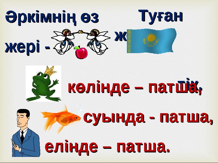 Әркімнің өз Әркімнің өз жері - жері - Туған Туған жерге жерге