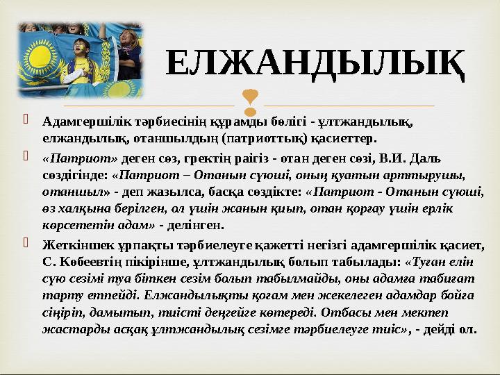  Адамгершілік тәрбиесінің құрамды бөлігі - ұлтжандылық, елжандылық, отаншылдың (патриоттық) қасиеттер. «Патриот» деген сөз,