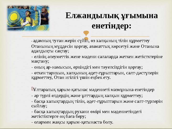  - адамның туған жерін сүйіп, өз халқының тілін құрметтеу Отанының мүддесін қорғау, азаматтық көрсетуі және Отанына адалдықты