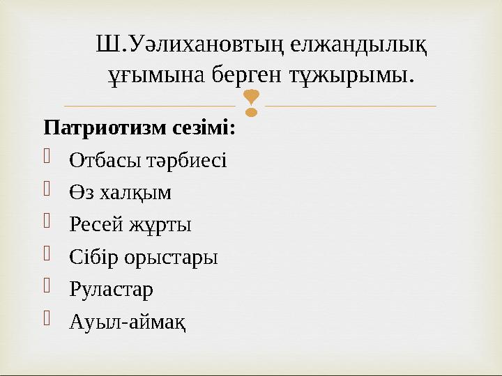  Патриотизм сезімі:  Отбасы тәрбиесі  Өз халқым  Ресей жұрты  Сібір орыстары  Руластар  Ауыл-аймақ Ш.Уәлихановтың елжанды