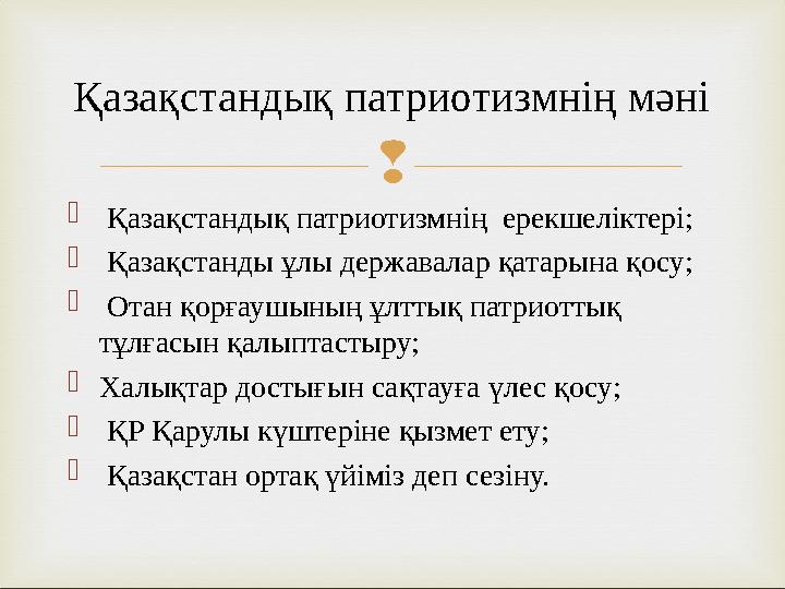   Қазақстандық патриотизмнің ерекшеліктері;  Қазақстанды ұлы державалар қатарына қосу;  Отан қорғаушының ұлттық патриоттық