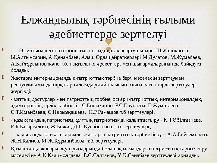  Өз ұлтына деген патриотттық сезімді қазақ ағартушылары Ш.Уалиханов, Ы.Алтынсарин, А.Құнанбаев, Алаш Орда қайраткерлері