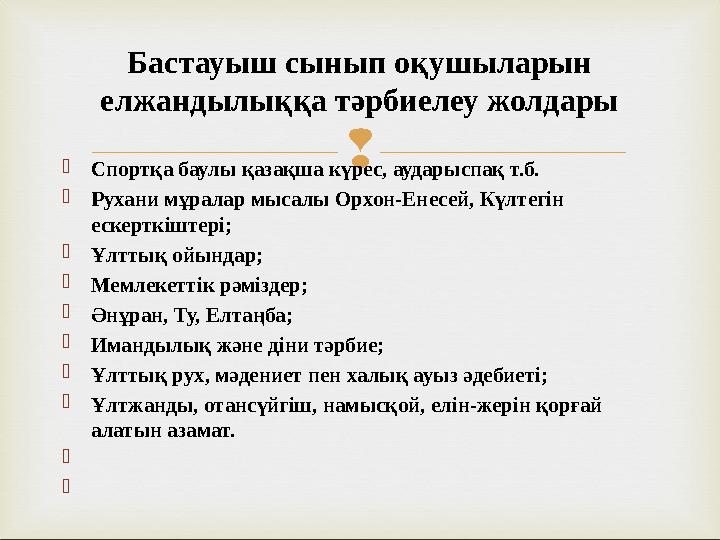  Спортқа баулы қазақша күрес, аударыспақ т.б. Рухани мұралар мысалы Орхон-Енесей, Күлтегін ескерткіштері; Ұлттық ойындар; 