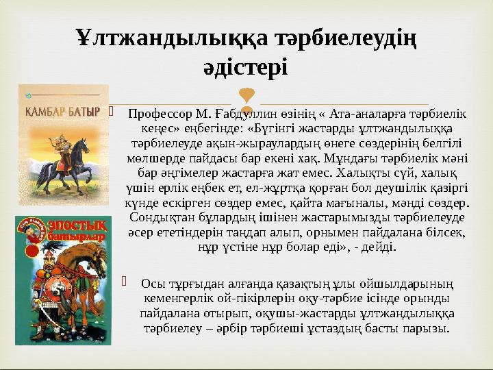 Профессор М. Ғабдуллин өзінің « Ата-аналарға тәрбиелік кеңес» еңбегінде: «Бүгінгі жастарды ұлтжандылыққа тәрбиелеуде ақын-жы