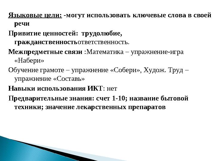 Языковые цели: -могут использовать ключевые слова в своей речи Привитие ценностей: трудолюбие, гражданственностьответственно